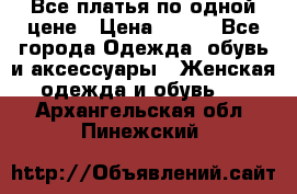 Все платья по одной цене › Цена ­ 500 - Все города Одежда, обувь и аксессуары » Женская одежда и обувь   . Архангельская обл.,Пинежский 